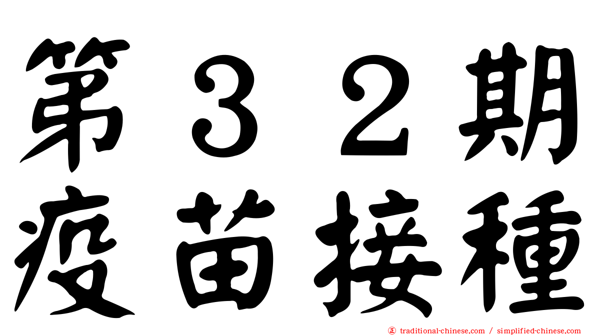 第３２期疫苗接種