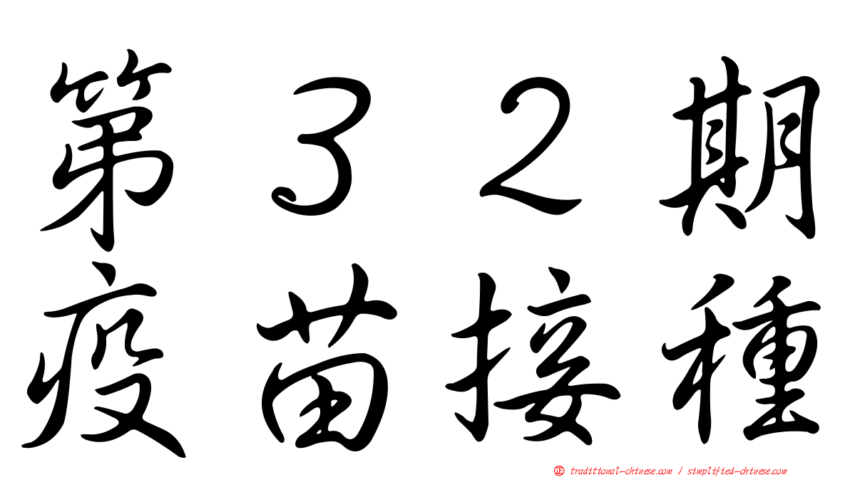 第３２期疫苗接種