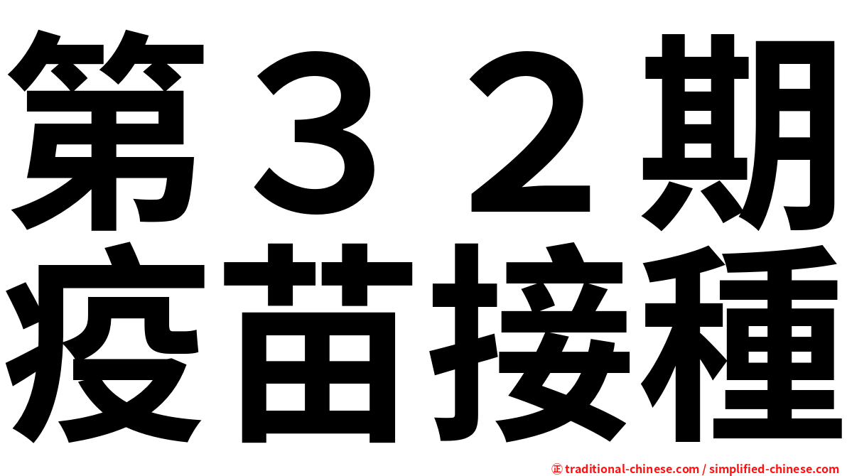 第３２期疫苗接種