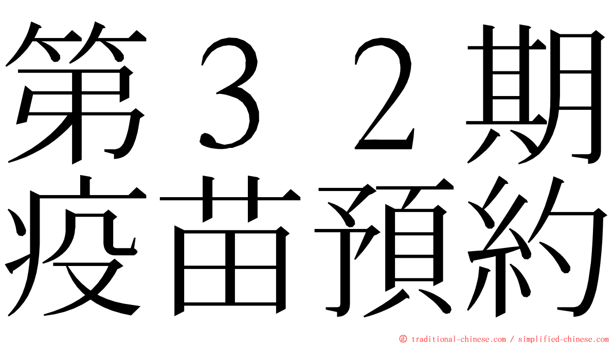 第３２期疫苗預約 ming font