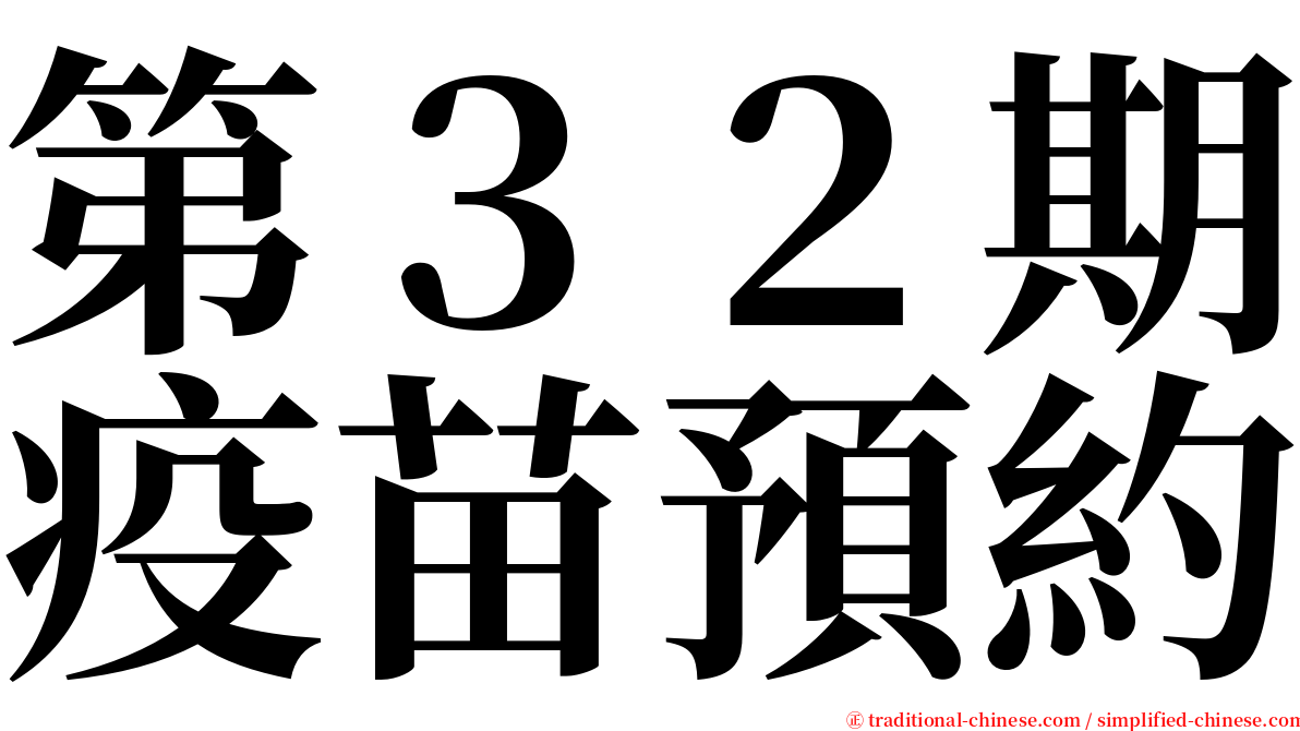 第３２期疫苗預約 serif font