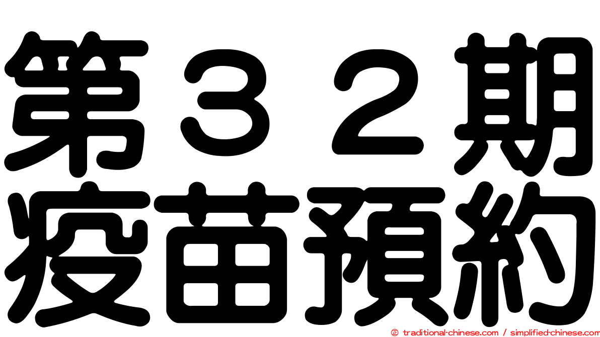 第３２期疫苗預約