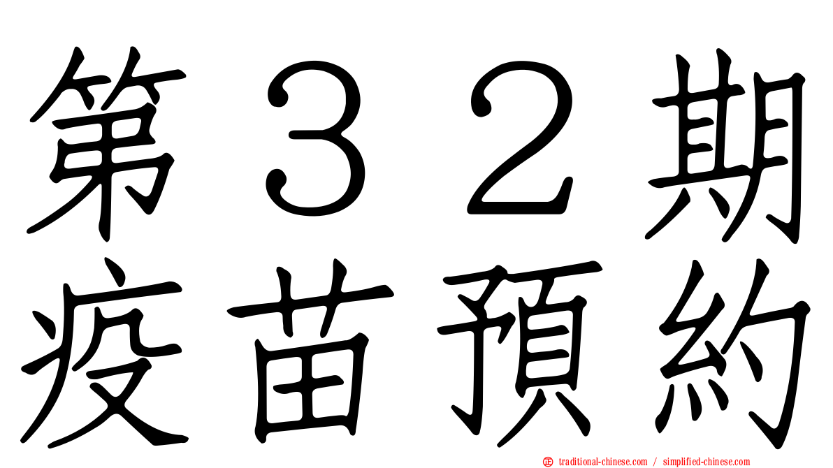 第３２期疫苗預約