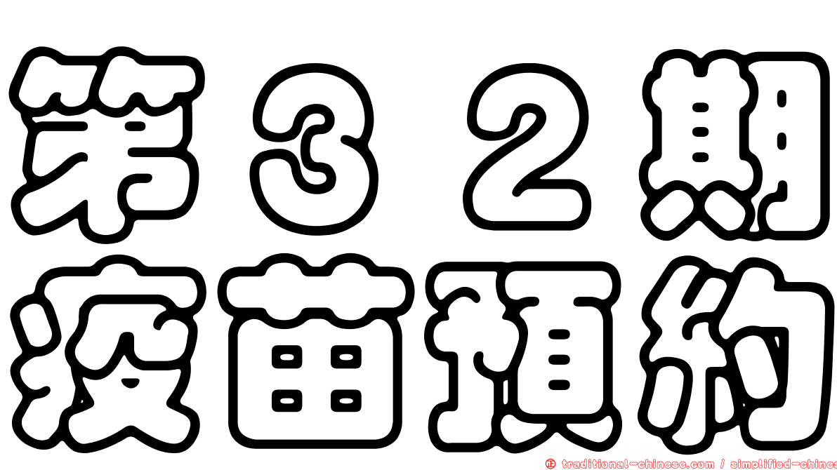 第３２期疫苗預約