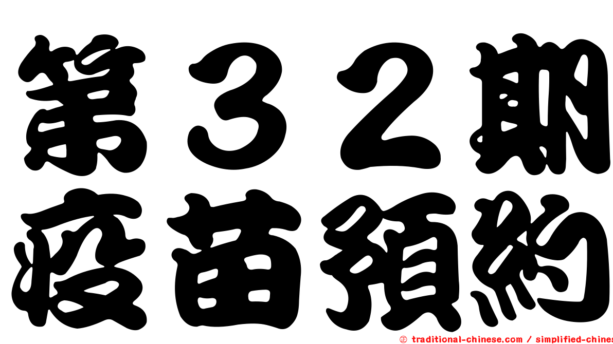第３２期疫苗預約