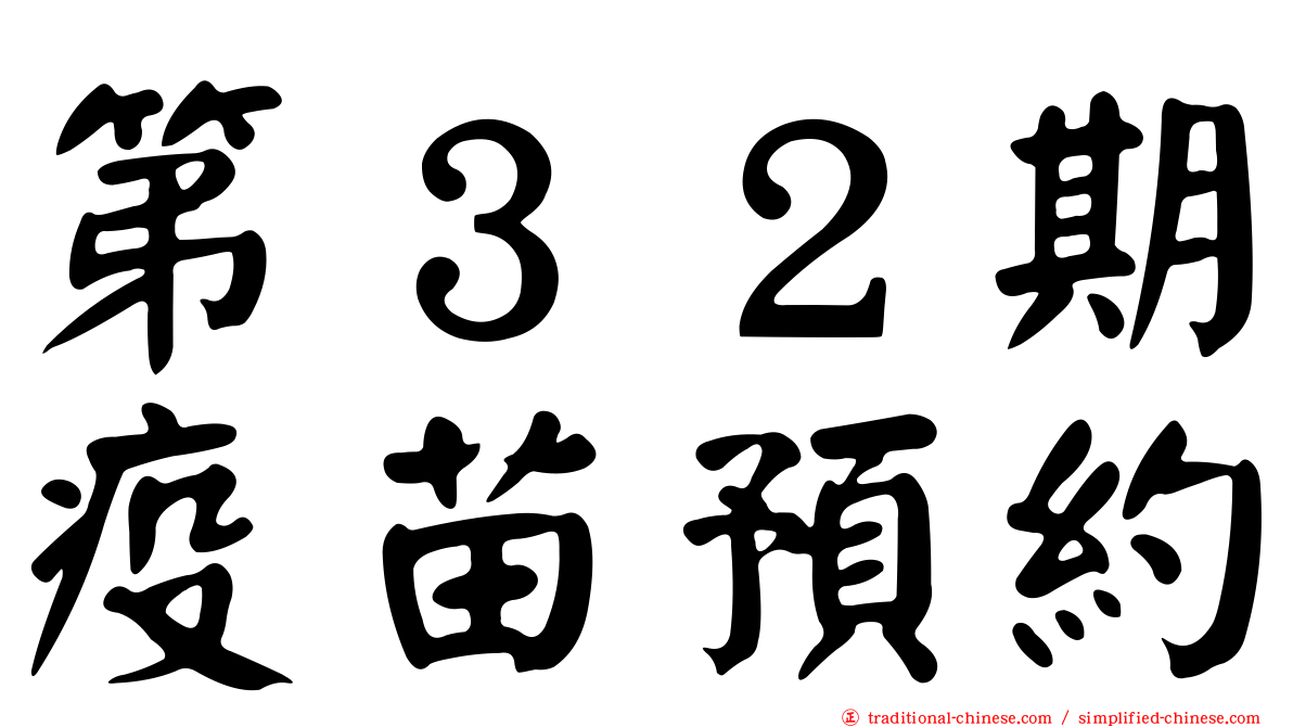 第３２期疫苗預約