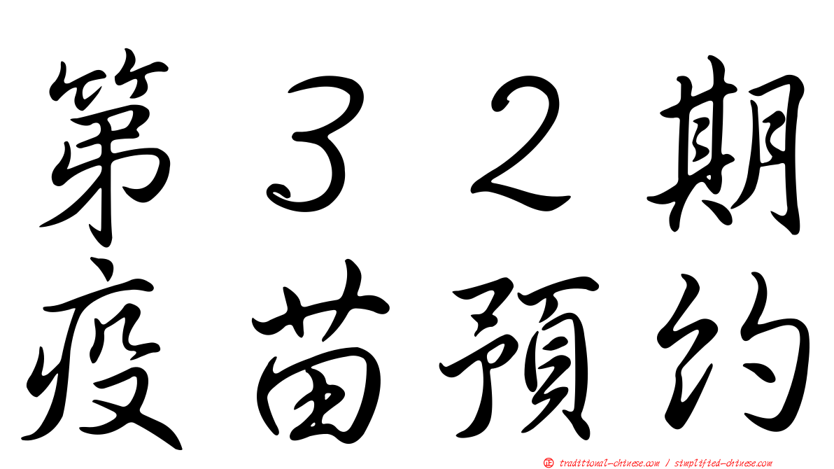 第３２期疫苗預約