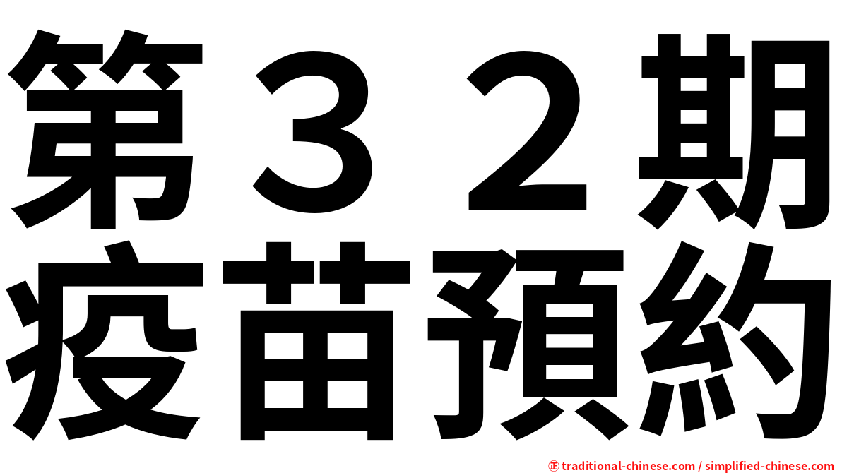 第３２期疫苗預約