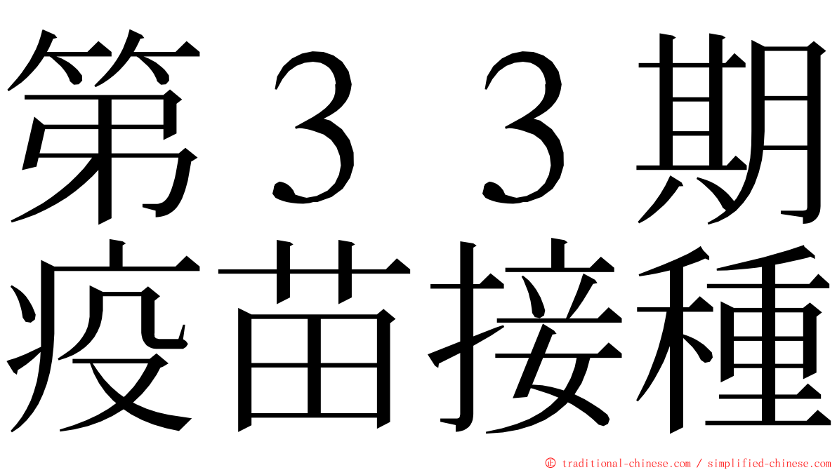 第３３期疫苗接種 ming font