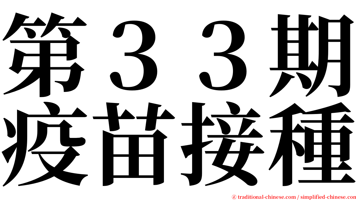 第３３期疫苗接種 serif font