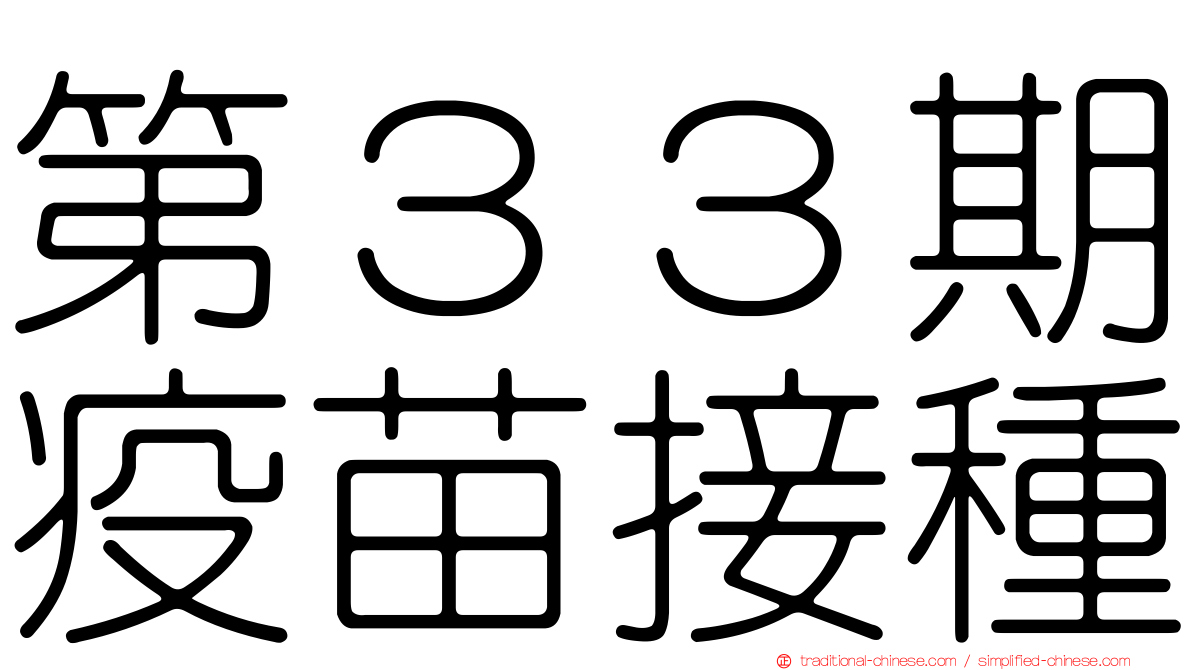 第３３期疫苗接種