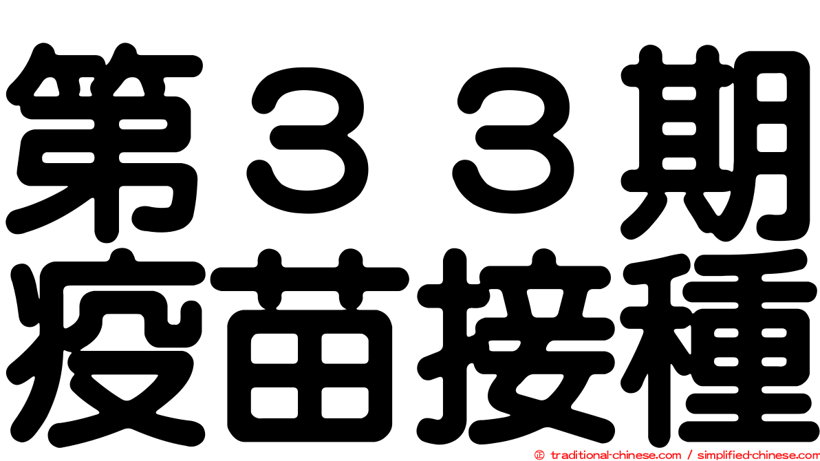 第３３期疫苗接種