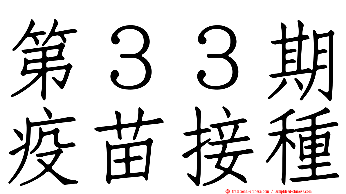 第３３期疫苗接種