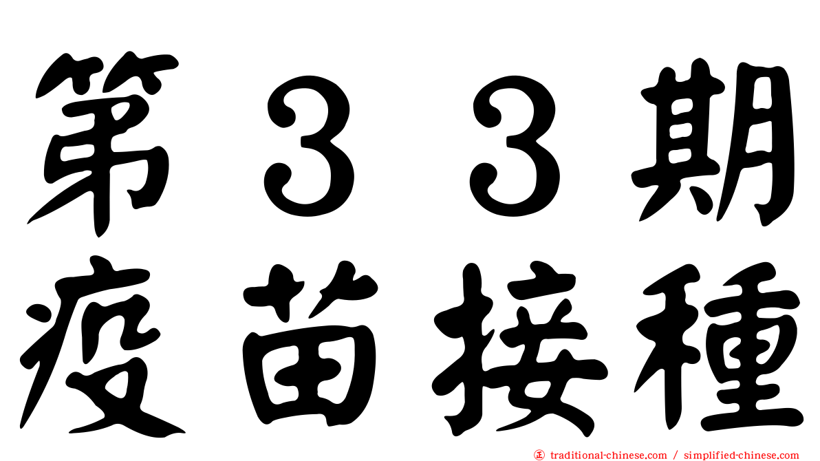 第３３期疫苗接種