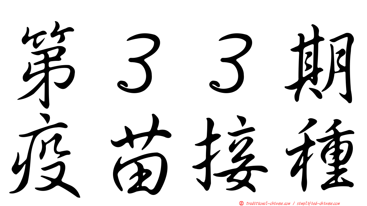 第３３期疫苗接種