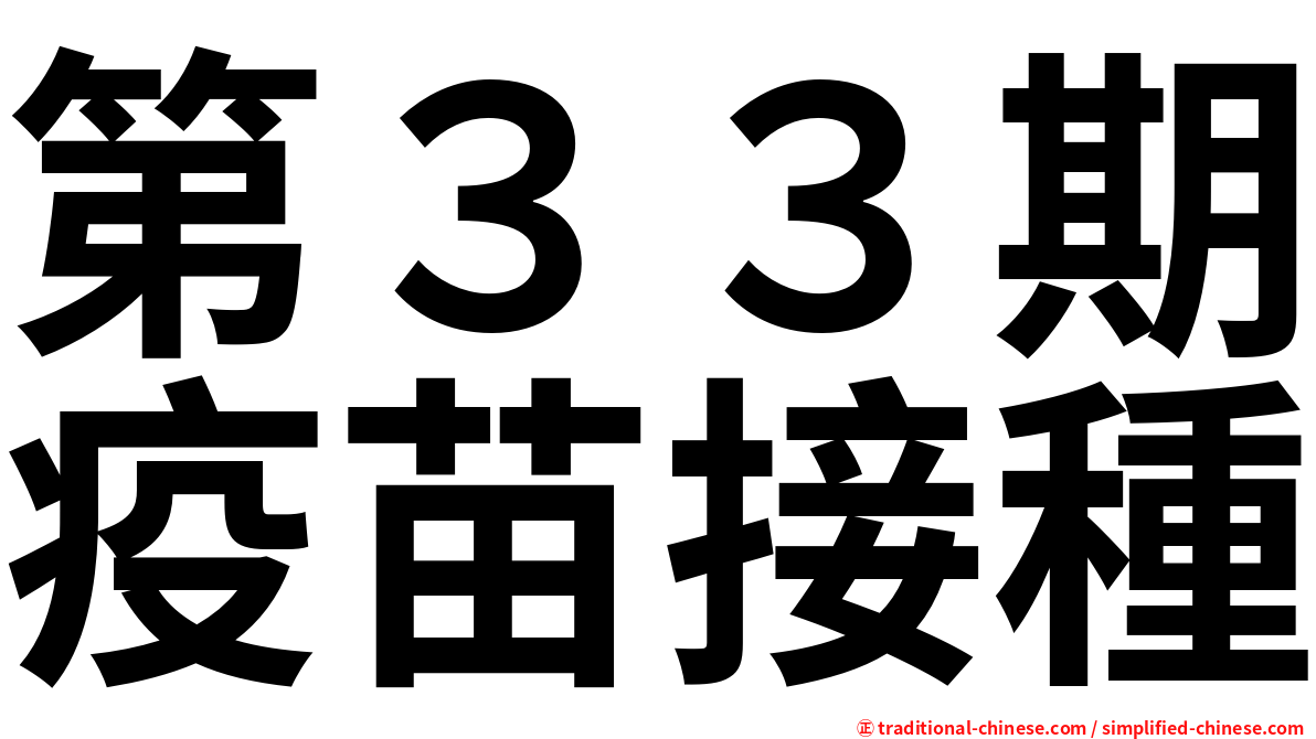 第３３期疫苗接種
