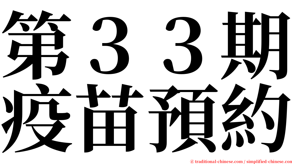 第３３期疫苗預約 serif font