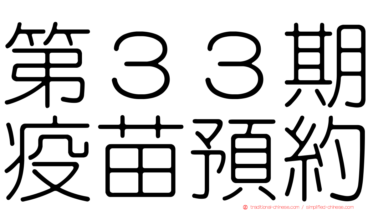 第３３期疫苗預約