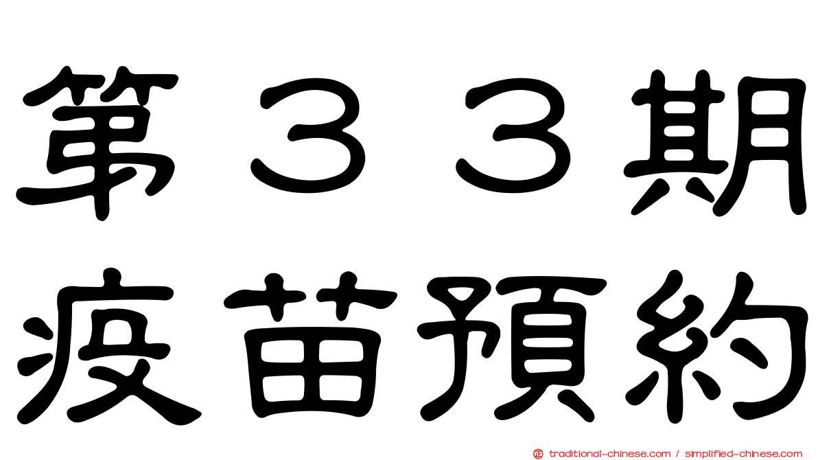 第３３期疫苗預約