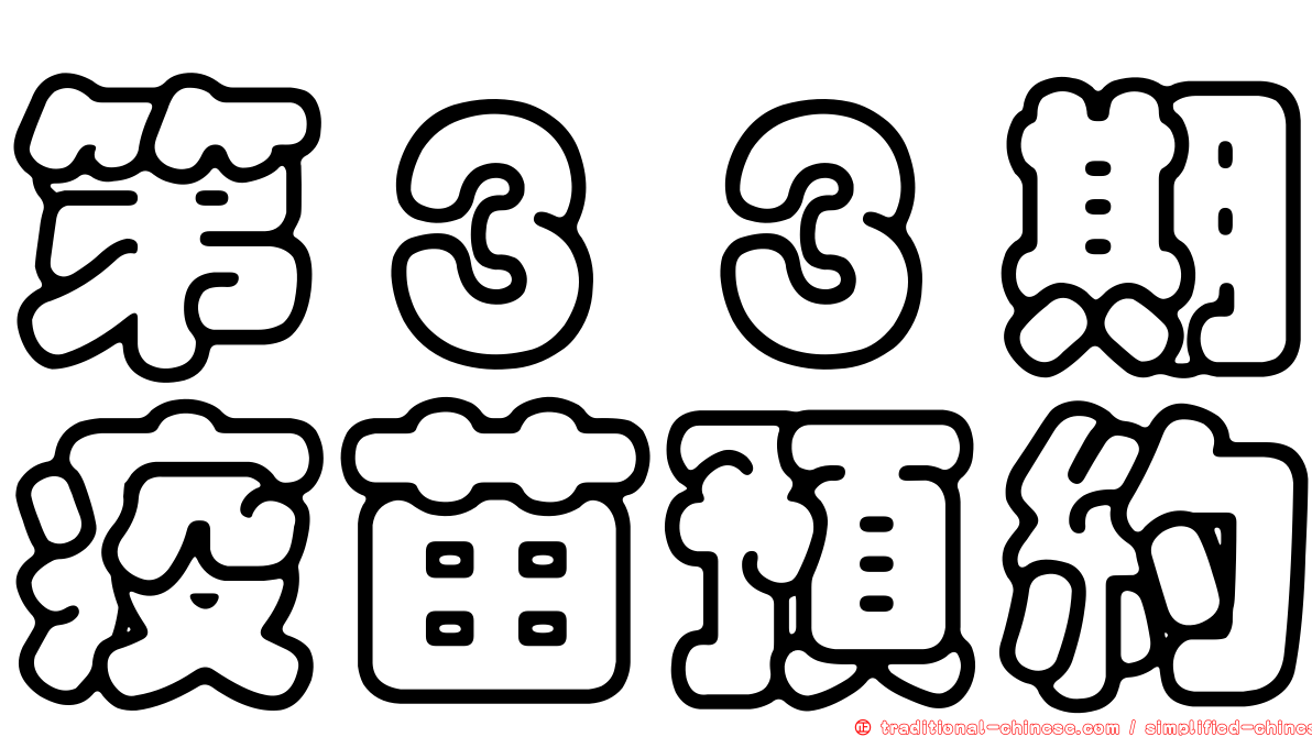 第３３期疫苗預約