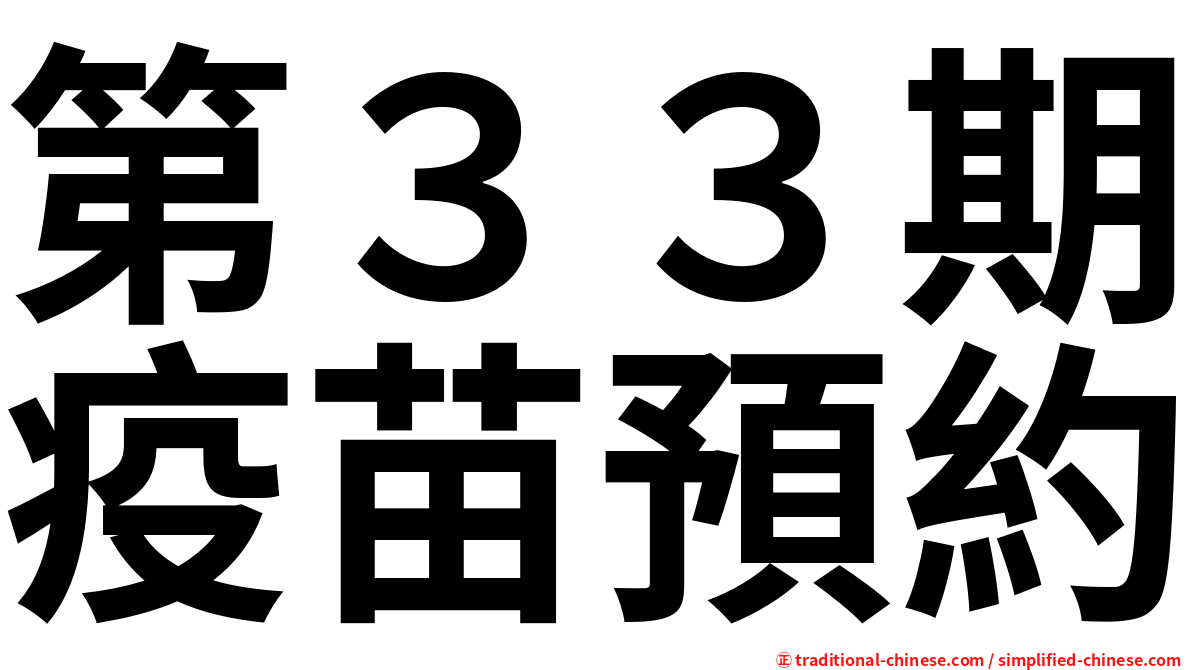第３３期疫苗預約