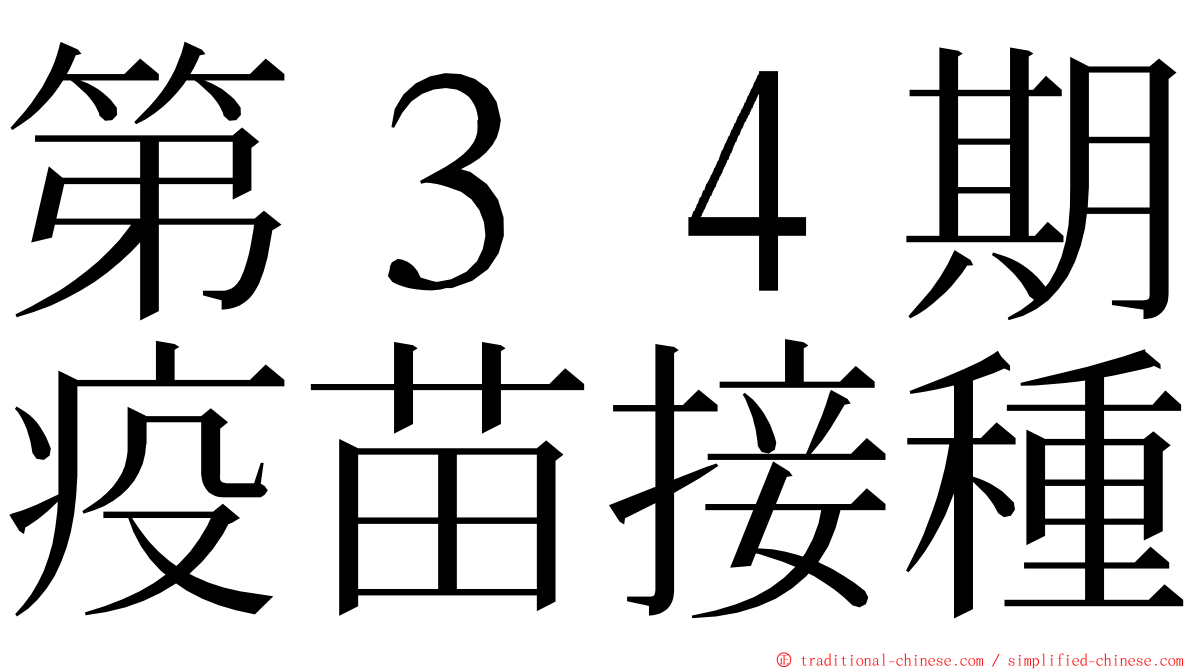 第３４期疫苗接種 ming font