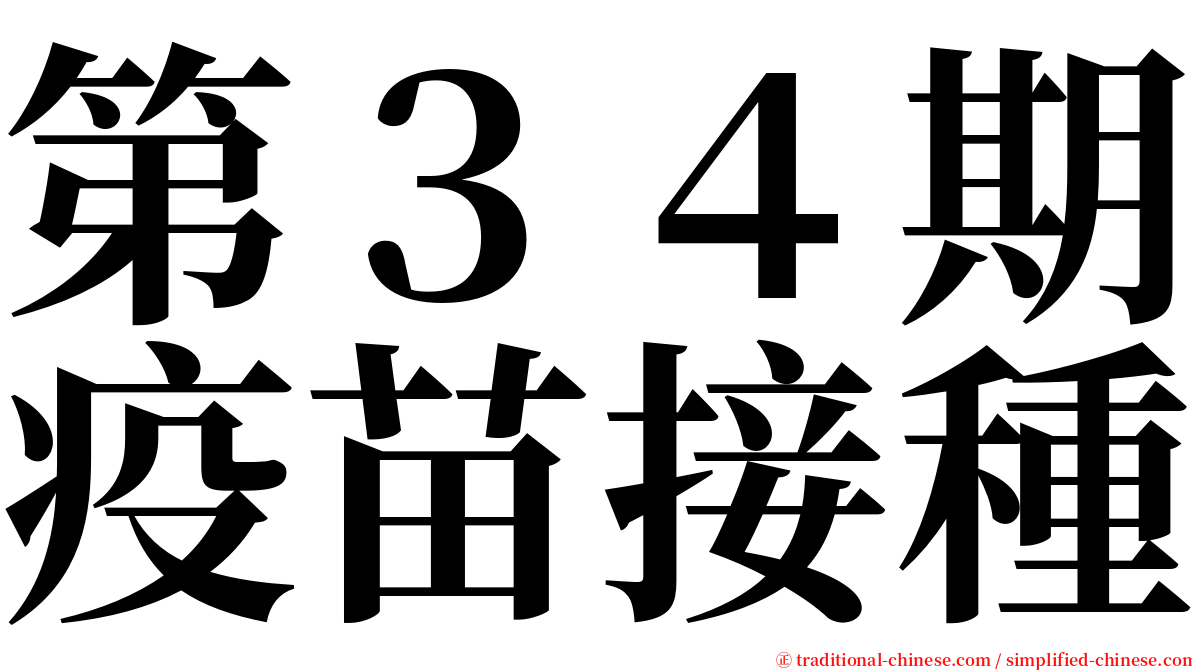 第３４期疫苗接種 serif font