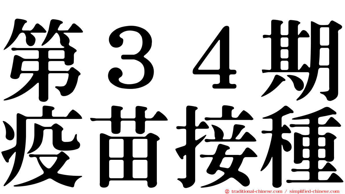 第３４期疫苗接種