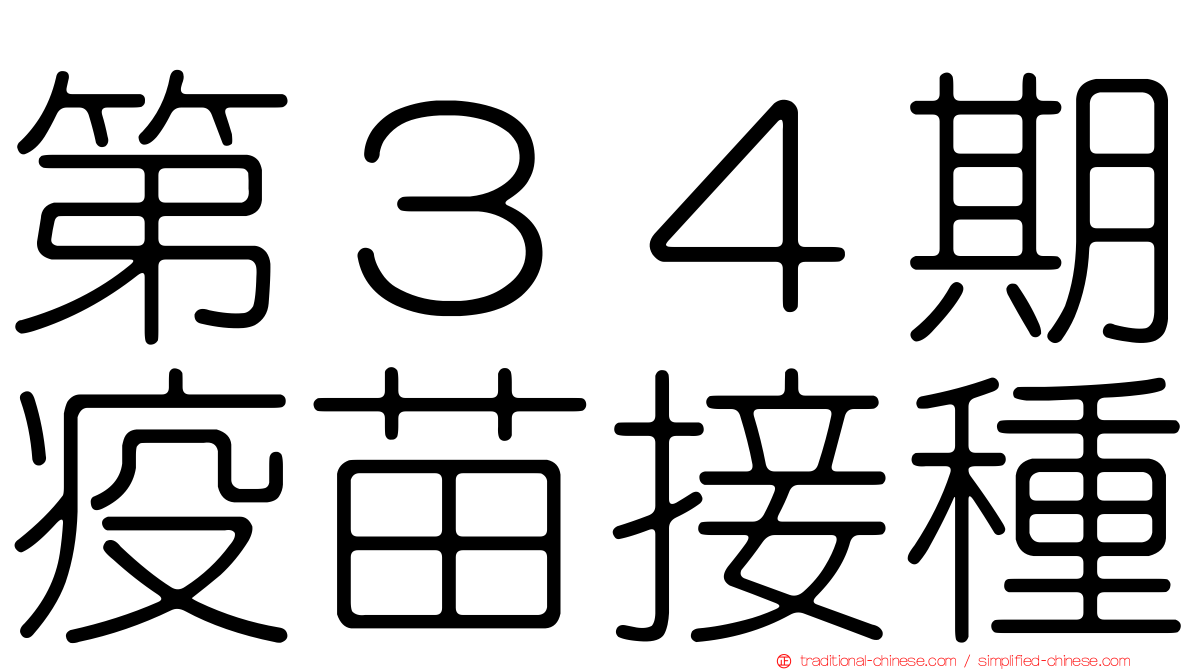 第３４期疫苗接種