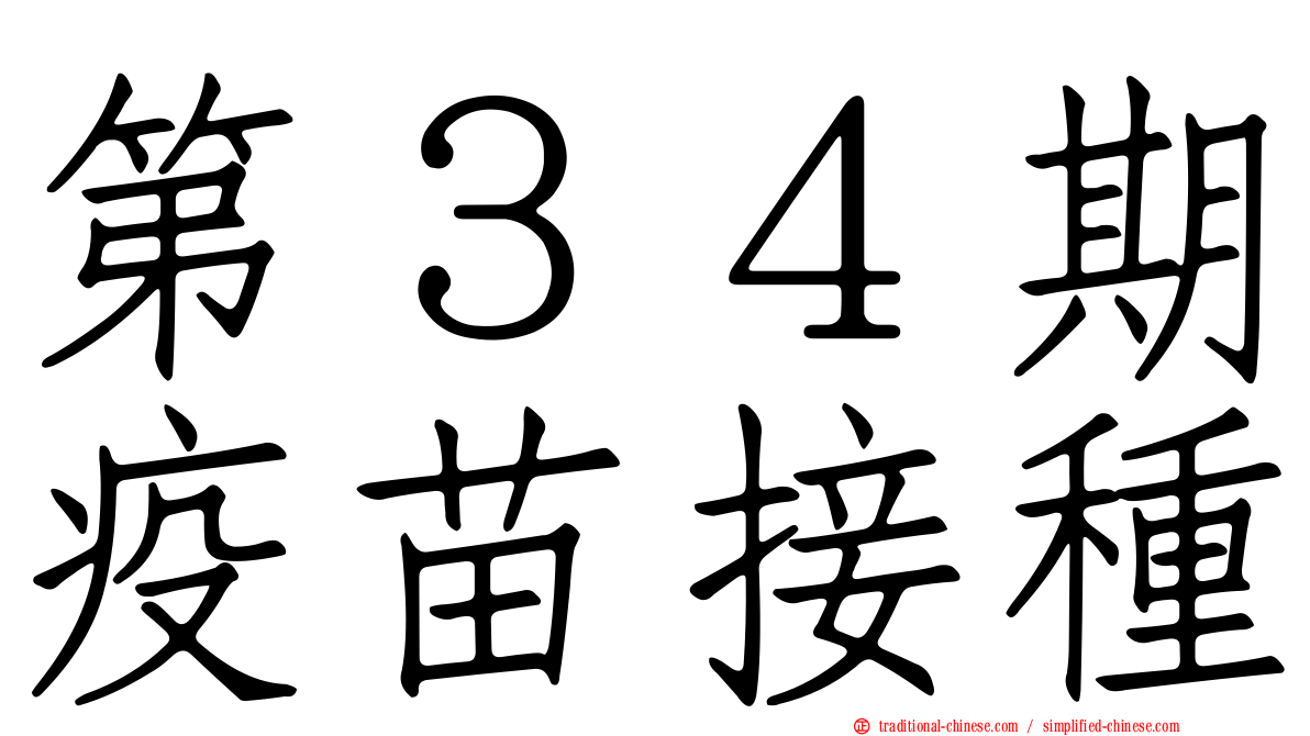 第３４期疫苗接種