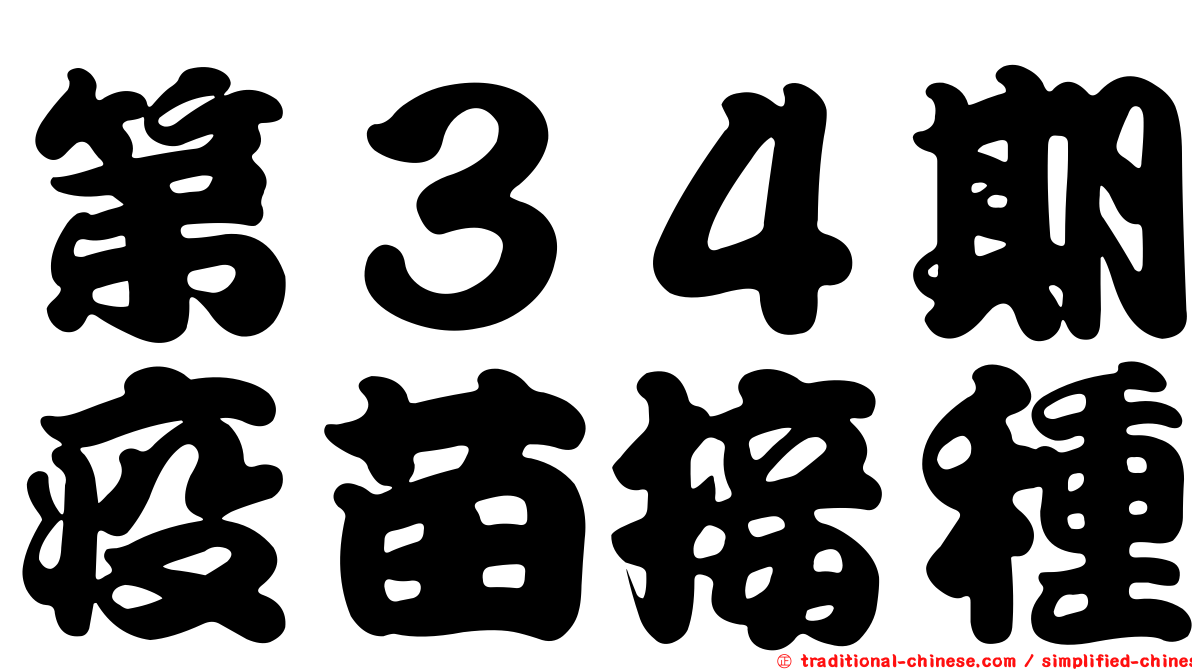 第３４期疫苗接種
