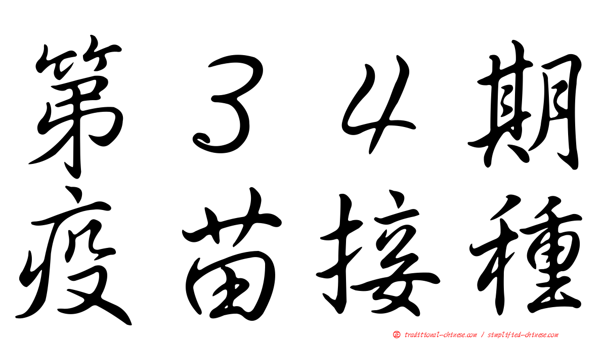第３４期疫苗接種