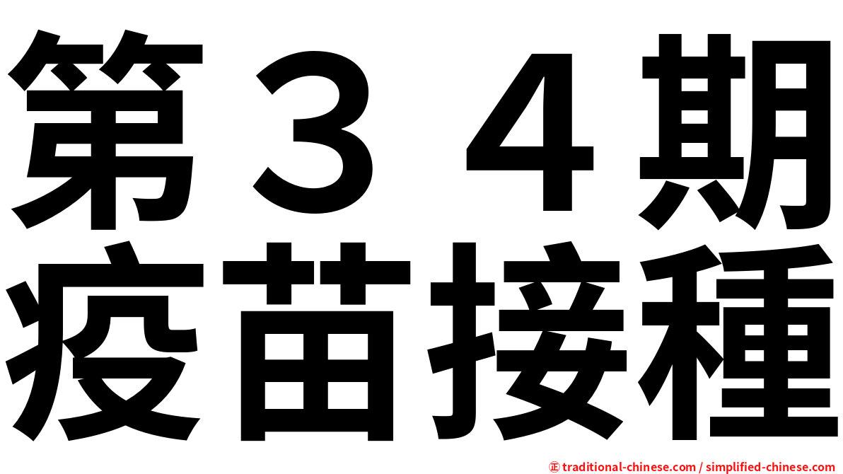 第３４期疫苗接種