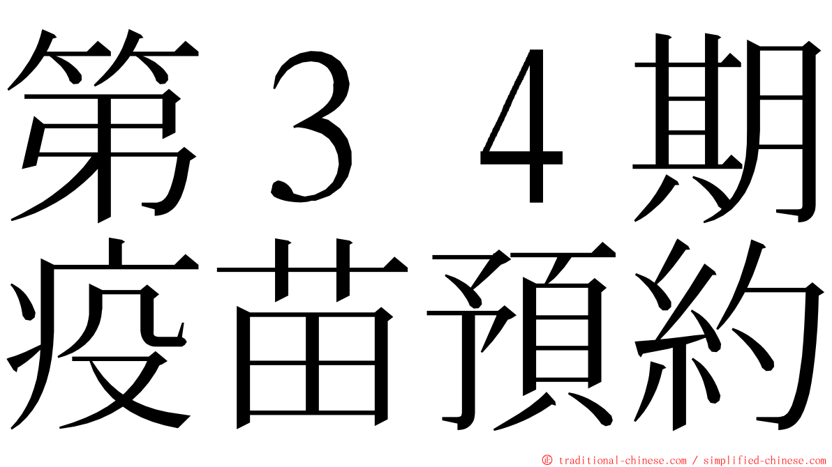 第３４期疫苗預約 ming font