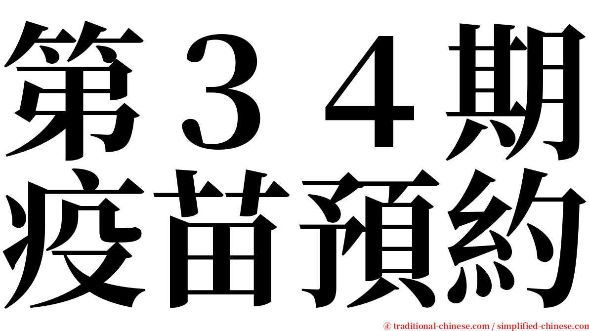 第３４期疫苗預約 serif font