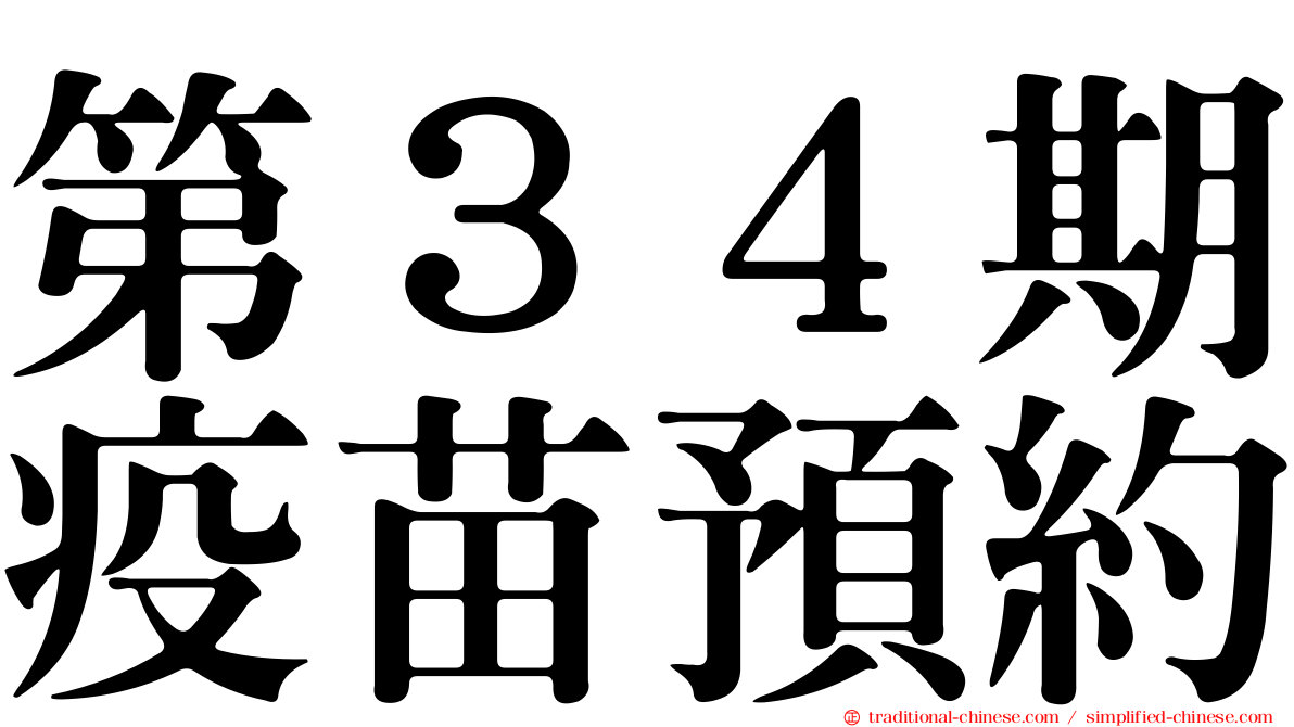第３４期疫苗預約