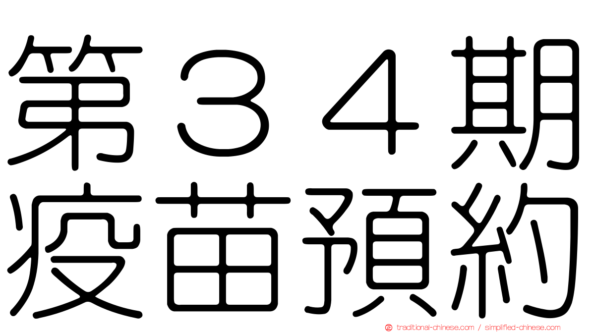 第３４期疫苗預約