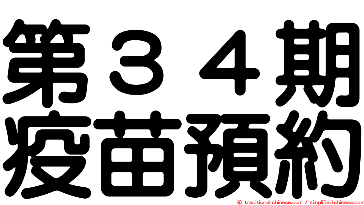 第３４期疫苗預約