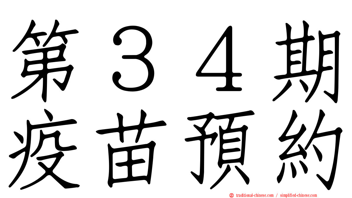 第３４期疫苗預約