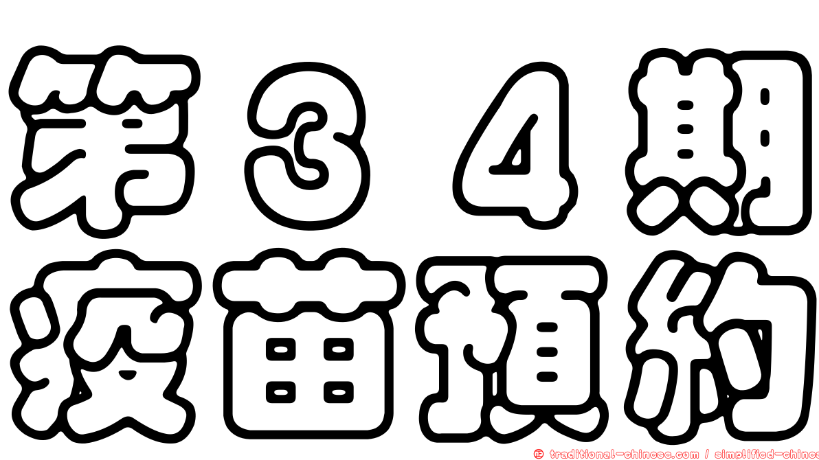 第３４期疫苗預約