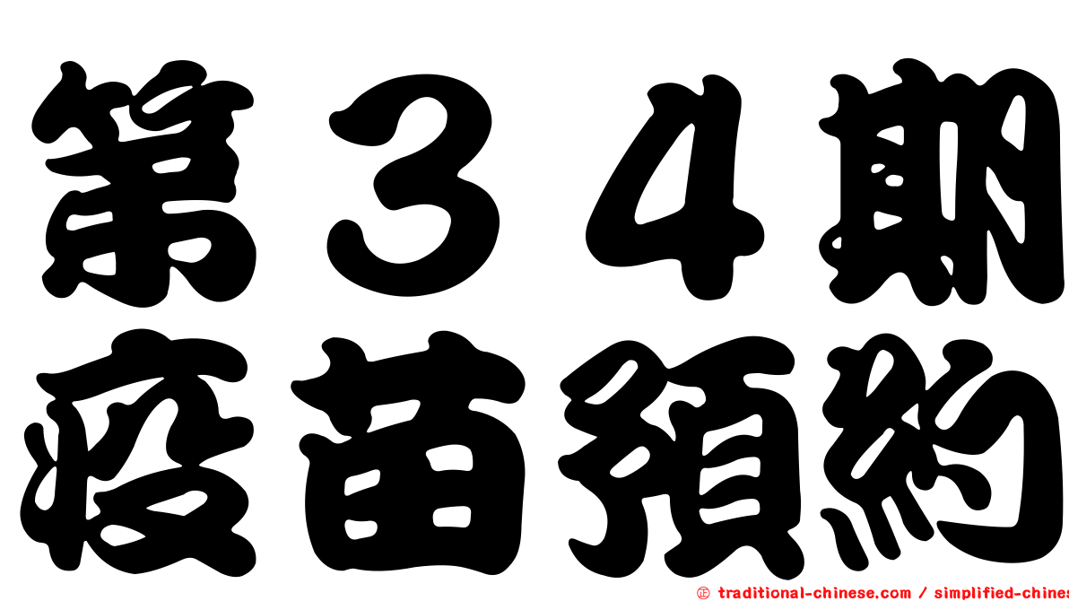 第３４期疫苗預約