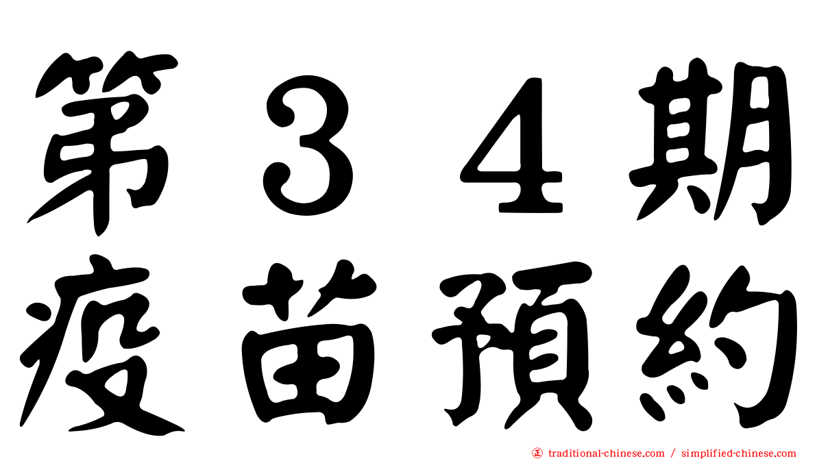 第３４期疫苗預約