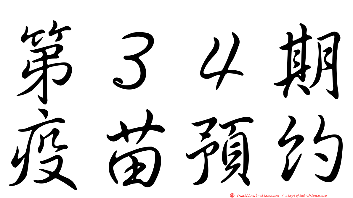 第３４期疫苗預約