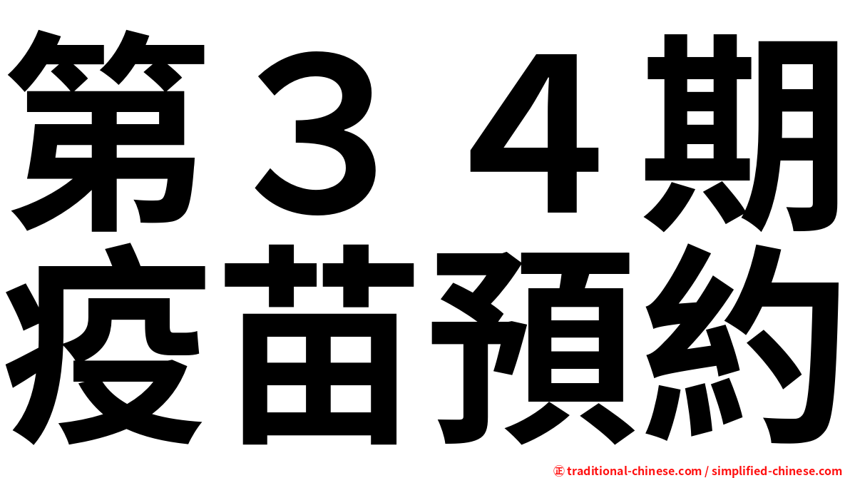第３４期疫苗預約