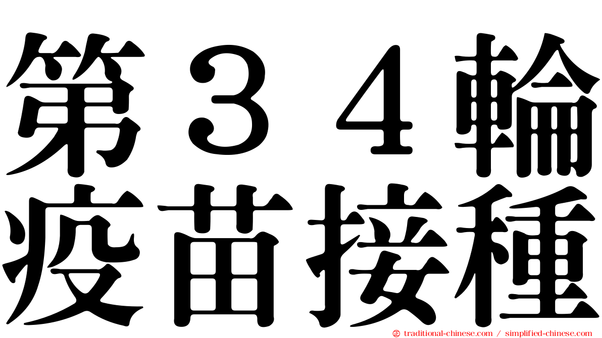 第３４輪疫苗接種