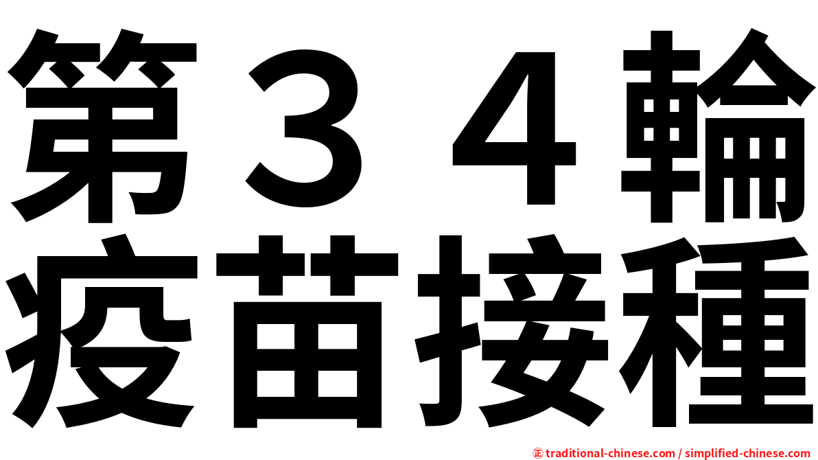 第３４輪疫苗接種