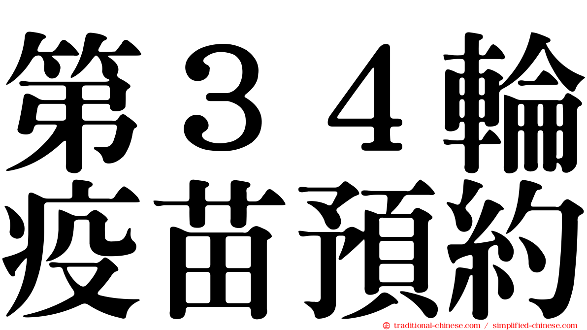 第３４輪疫苗預約