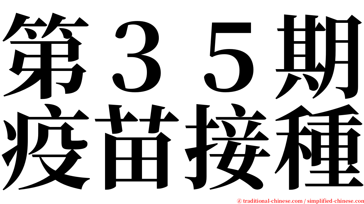 第３５期疫苗接種 serif font