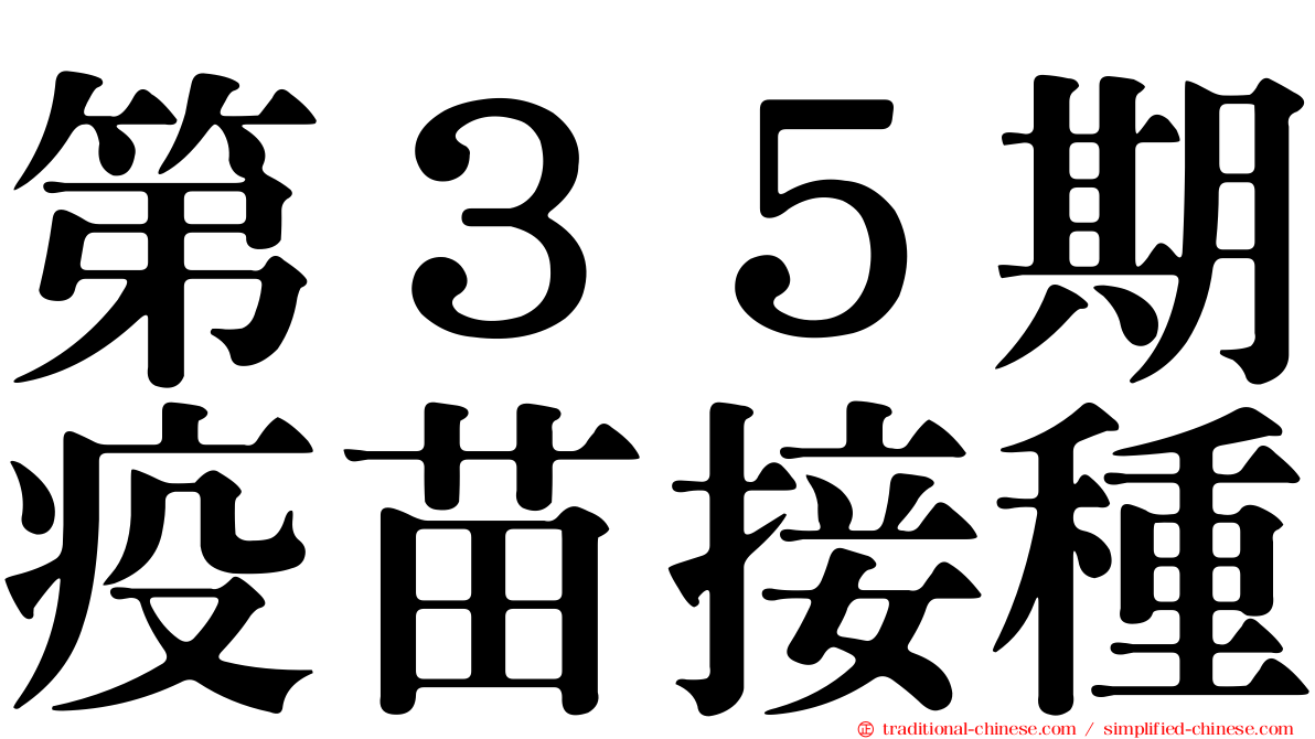 第３５期疫苗接種
