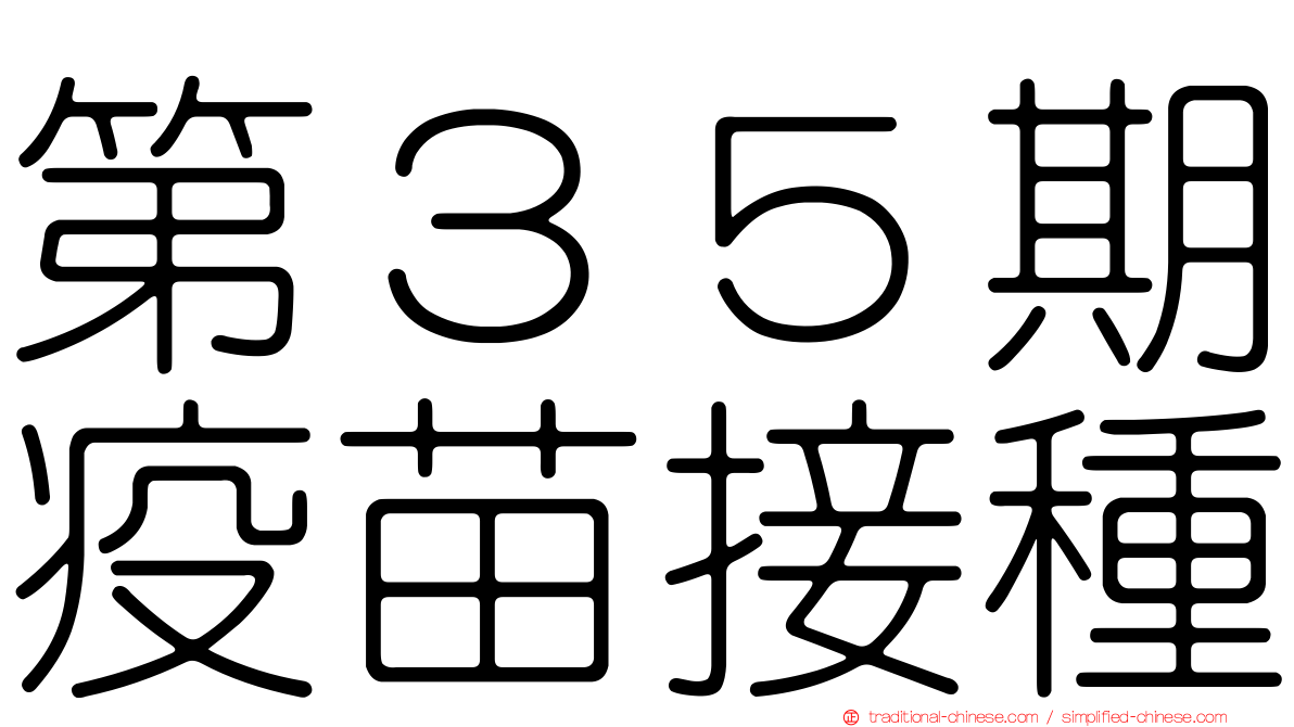 第３５期疫苗接種